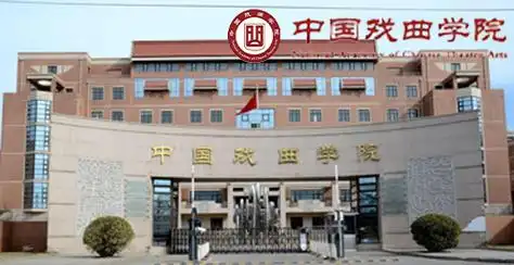 中国戏曲学院