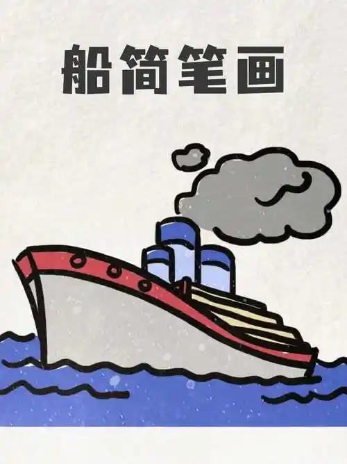 船简笔画 今天给宝子们分享一个可爱的小轮船,看起来好像有点复杂