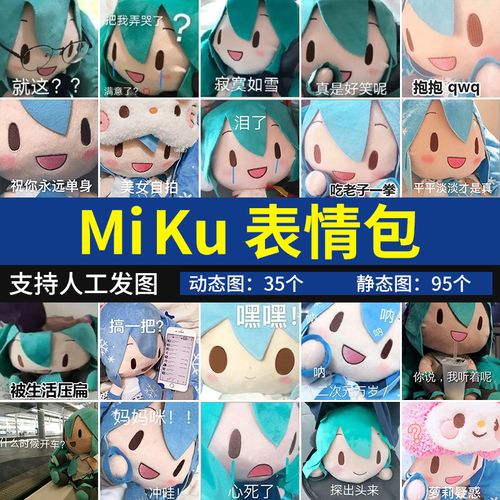 miku表情包 可爱萌初音玩偶聊天搞笑群聊表情图片系列