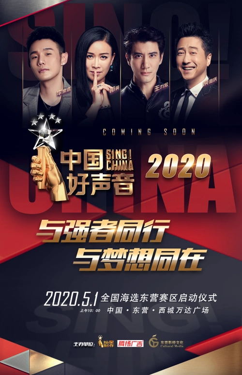 重磅消息!2020《中国好声音》新闻发布会5月1日即将盛大举行!