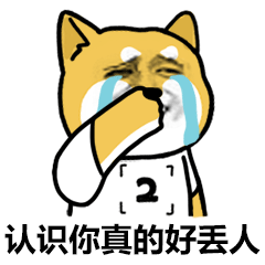 认识你真的好丢人_表情包_斗图图片