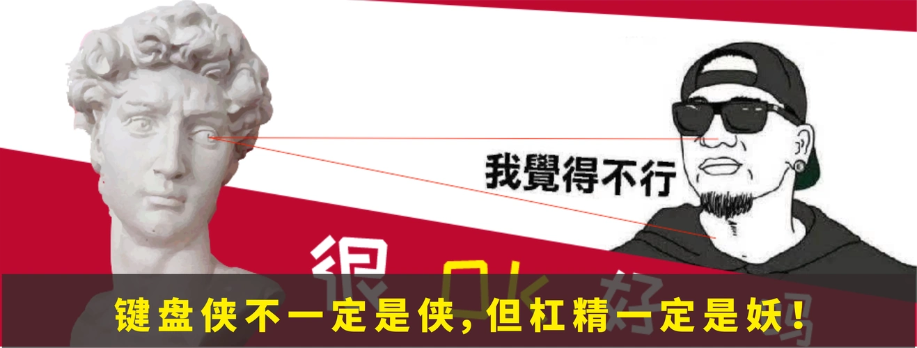 键盘侠不是侠,但杠精一定是妖!