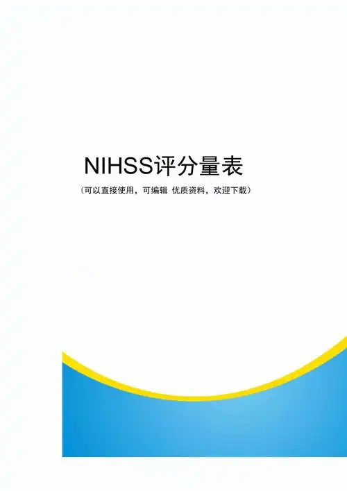 nihss评分量表常用_第1页