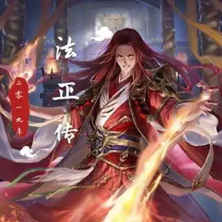 《三国志·蜀书》法正传①