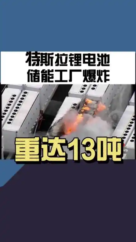 特斯拉锂电池储能工厂爆炸,马斯克淡定调侃