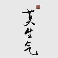 莫生气诗三字经图片_微信头像图片大全