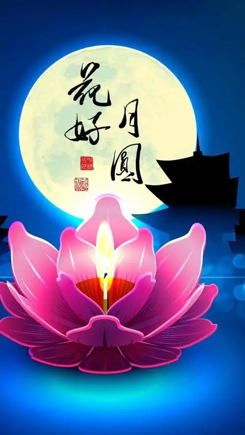 唯美花好月圆美图,祝你节日快乐