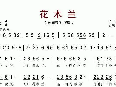 花木兰 孙田雪飞 孙田雪飞 歌谱 简谱