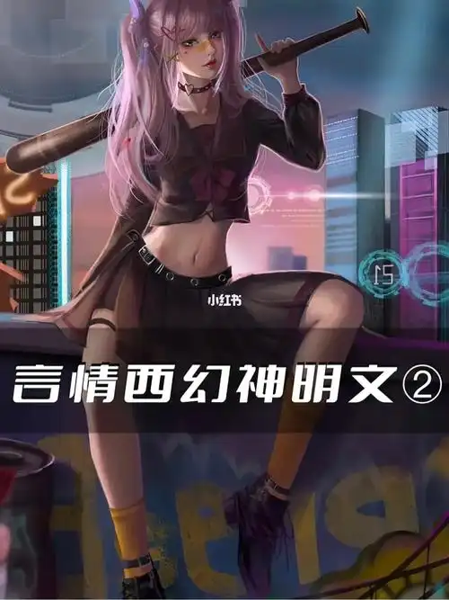 60高人气西幻神明女主文修罗场又甜又爽