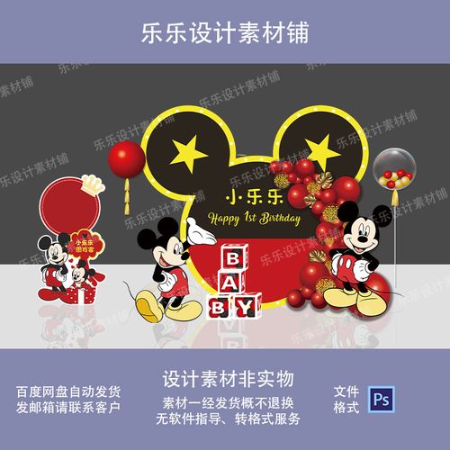 黑红色米妮米奇主题宝宝宴满月百天周岁宴生日派对背景设计素材