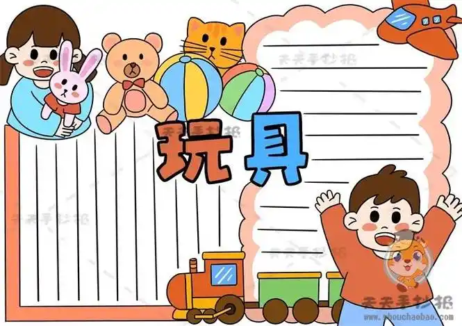 以玩具为主题的手抄报模板教程我的玩具手抄报内容文字素材