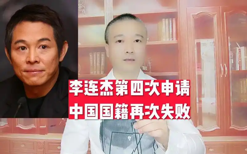 李连杰第四次申请,中国国籍再次失败!