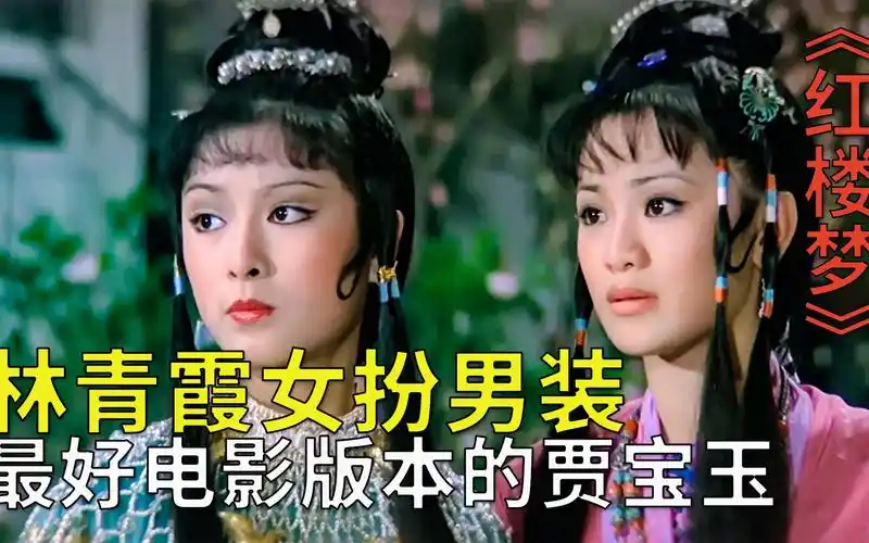 1977版《红楼梦》,林青霞塑造最成功电影贾宝玉形象_哔哩哔哩_bili