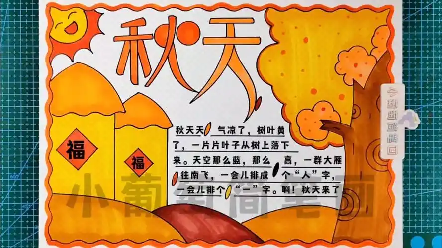 秋天手抄报/秋天主题画/秋天绘画/秋天简笔画/寻找秋天手抄报/寻找