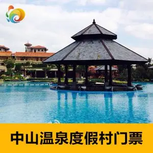 [中山温泉-大门票]三乡中山温泉旅游度假区门票