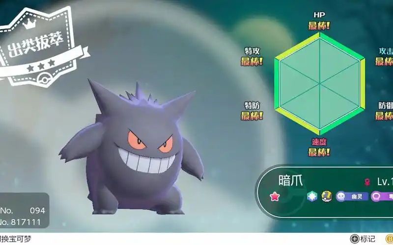 【宝可梦lets go】6v闪光m耿鬼 数值爆炸xd