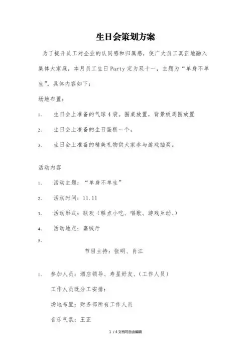 生日会策划方案