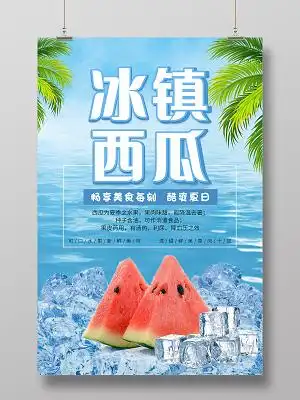 蓝色写实冰镇西瓜海报