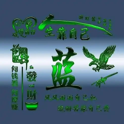 姓氏头像第608期,人生靠自己砥砺前行签名头像,请查收_生活_是一种