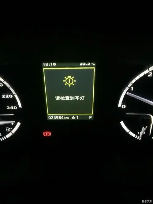【图】观致5刹车灯故障灯亮,如何清除_1_观致5论坛_爱卡汽车