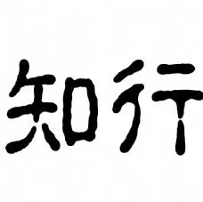 知行合一图片免费下载,知行合一设计素材大全,知行合一模板下载,知行