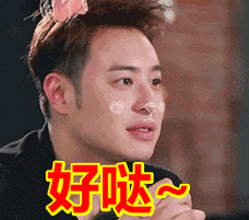 好哒~表情包动态gif表情图片 - 找表情上表情家