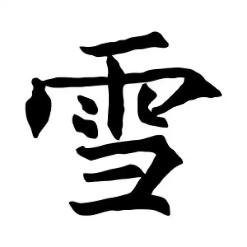 雪字的楷书书法