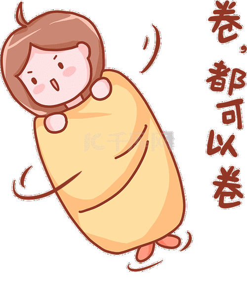 女孩卷都可以卷内卷热点表情包动图gif