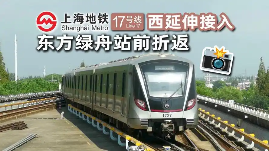 【上海地铁】十分少见!17号线东方绿舟启用站前折返!西延伸正线接入!