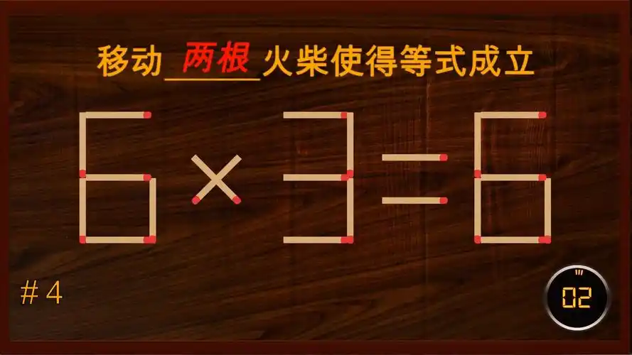 移动火柴棒游戏 | 移动火柴使等式成立 | 烧脑智力火柴棒