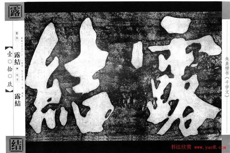 朱熹榜书字帖欣赏繁体千字文(10)_楷书字帖_爱好书法网