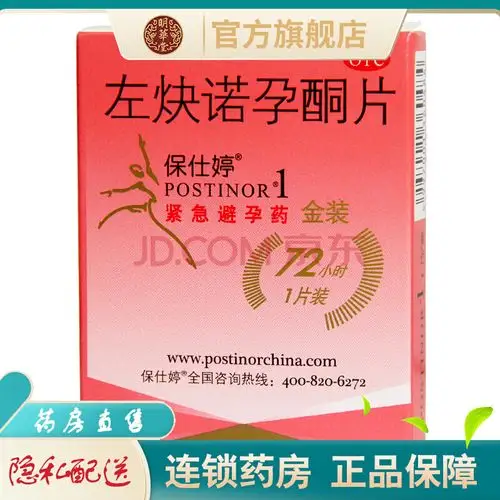 保仕婷左炔诺孕酮片金装1片女性紧急避孕药72小时紧急口服避孕药七十