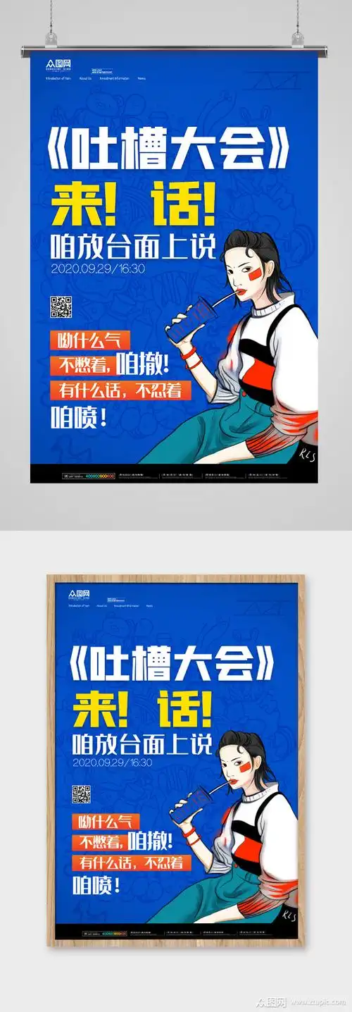 吐槽大会蓝色大气海报