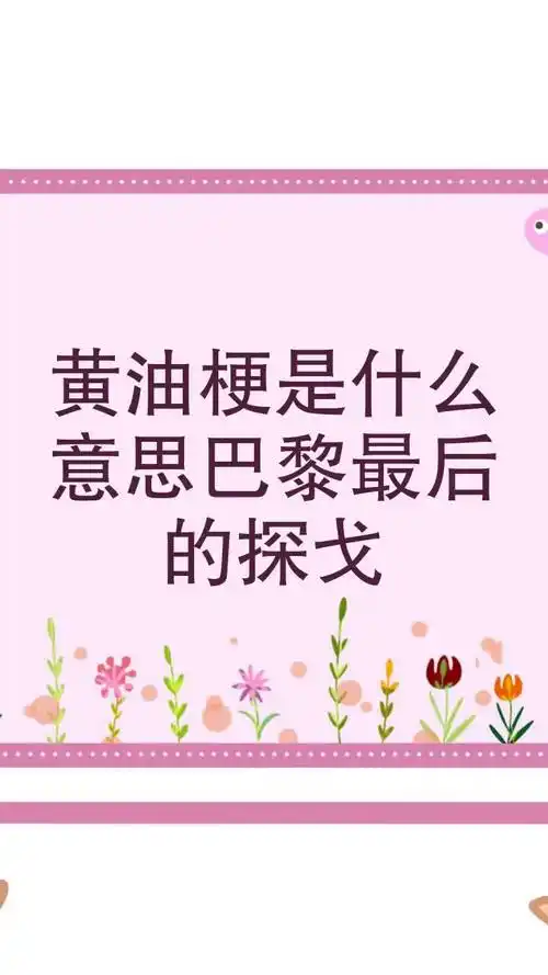 黄油梗是什么意思巴黎最后的探戈