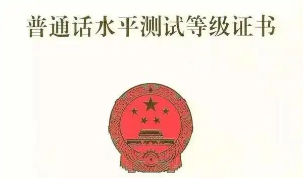 大河教育 滚动新闻  普通话水平测试是对应试人运用普通话的规范程度