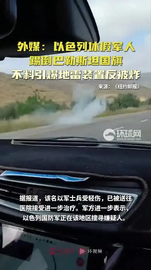 外媒:以色列休假军人踢倒巴勒斯坦国旗 不料引爆地雷装置反被炸