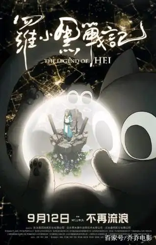 《罗小黑战记》电影海报