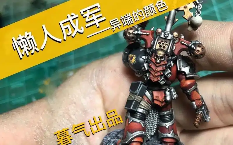 【懒人成军】国内首个40k混沌星际战士怀言者涂装视频