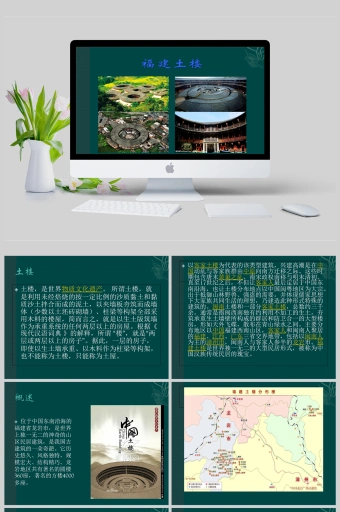 福建土楼分析ppt模板