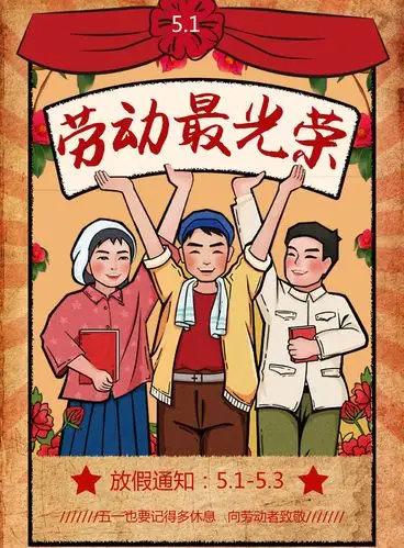51劳动节海报 -免费51劳动节海报图片 -设计素材 -图怪兽