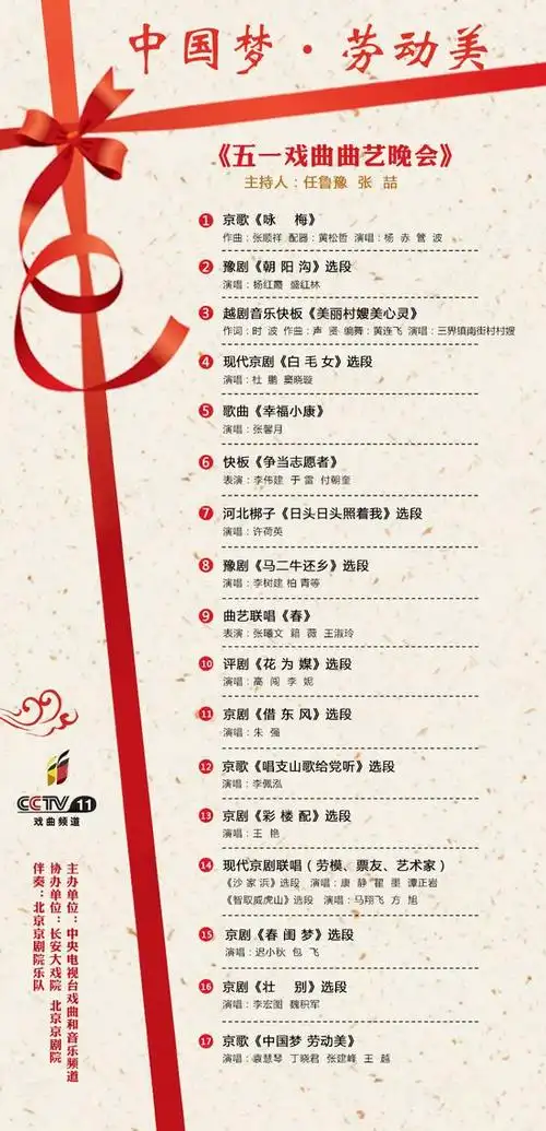 五一戏曲曲艺晚会节目单
