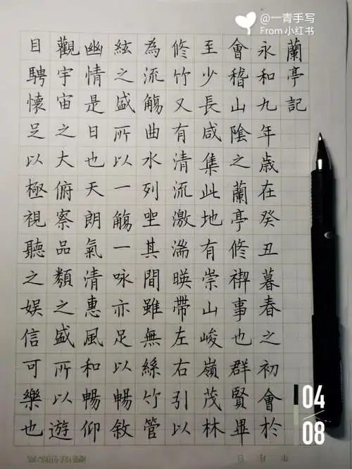 硬笔楷书临帖欧体兰亭记