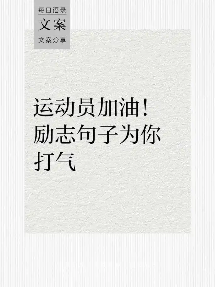 运动员加油!励志句子为你打气