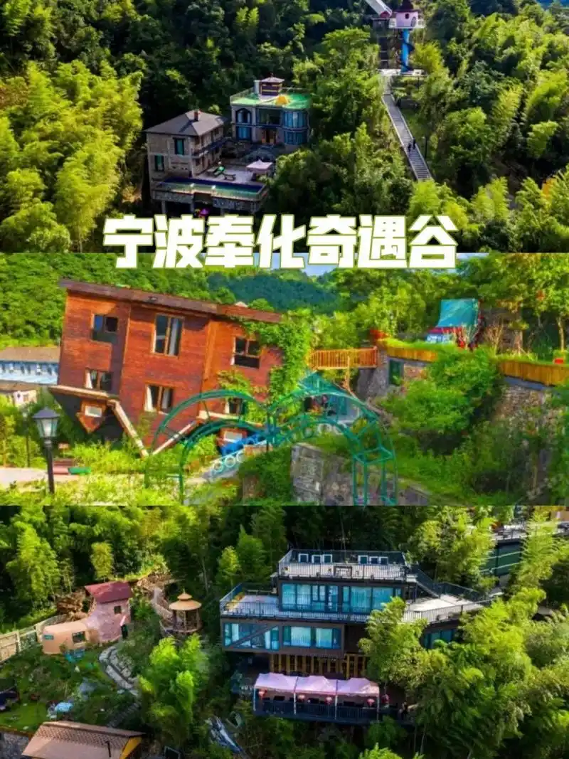 宁波奉化奇遇谷旅游攻略 16615奇遇谷景区 山清水秀,人杰地灵