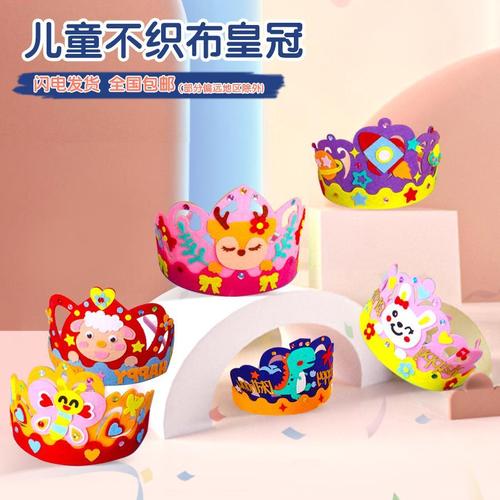 不织布皇冠创意diy手工制作粘贴材料包儿童生日头饰派对帽幼儿园