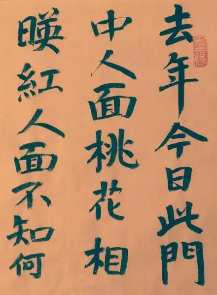 崔护诗《题都城南庄》楷书全文_书法作品_词典网