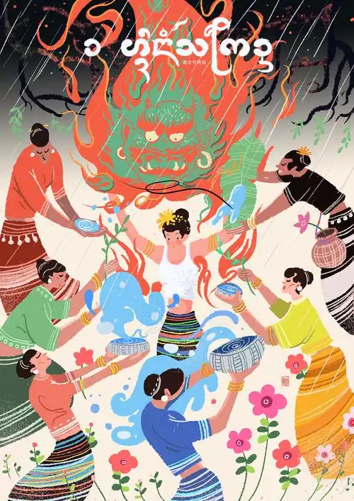 泼水节风俗插画