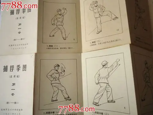 捕俘拳图试用稿1972年1月第一套.第二套全(连环画式)
