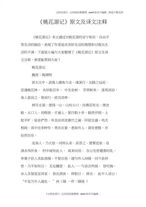 桃花源记原文及译文注释