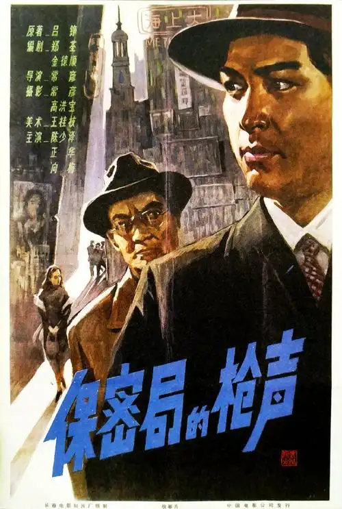 《保密局的枪声》海报